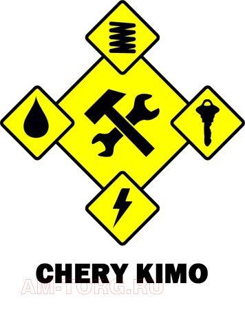  "    " CHERY KIMO LIT3 CHERY KIMO 