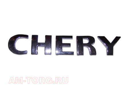  "CHERY" () S11-3921145 