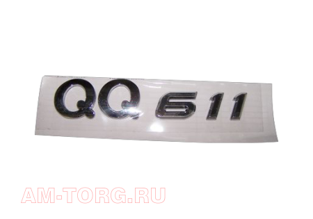  "QQ611" () S21-3903025 