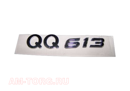  "QQ613" () S21-3903027 