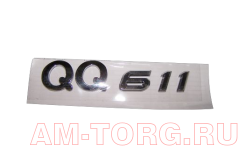  "QQ611" () S21-3903025 