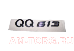  "QQ613" () S21-3903027 